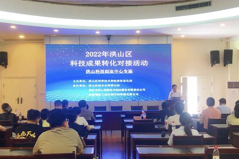 2022年洪山区科技成果转化对接活动洪山科技创业中心专场