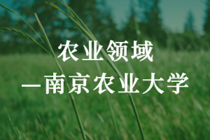 農業領域——南京農業大學