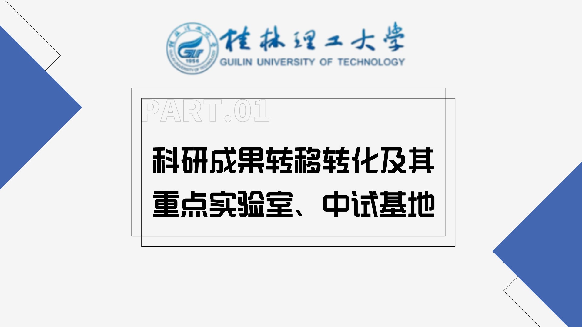 桂林理工大学——科研成果转移转化及其重点实验室、中试基地