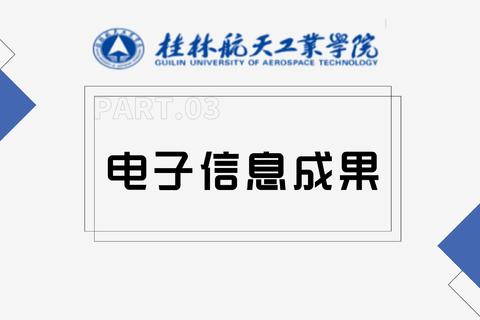 桂林航天工业学院——电子信息成果