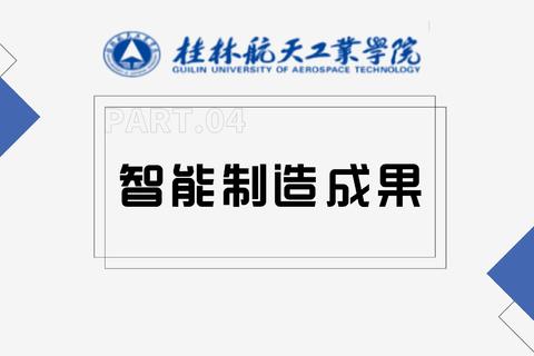 桂林航天工业学院——智能制造成果