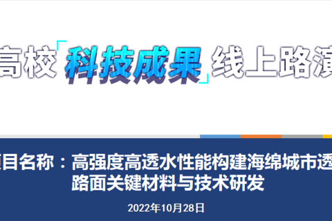 高强度高透水性能构建海绵城市透水路面关键材料与技术研发