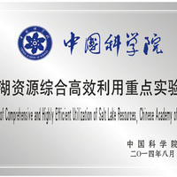 中国科学院盐湖资源综合高效利用重点实验室