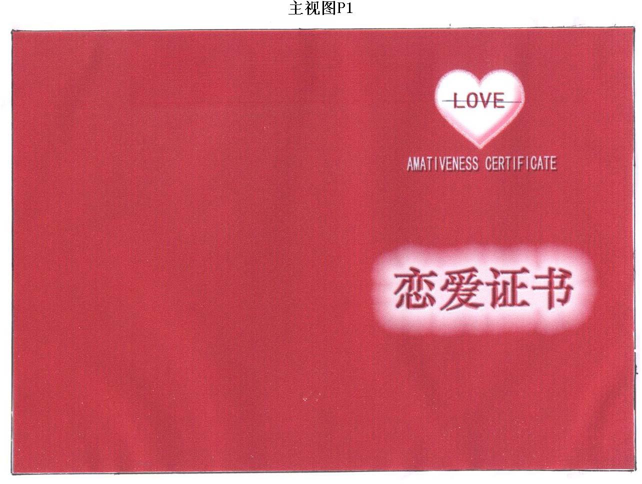 恋爱证书