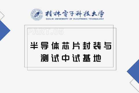 桂林电子科技大学——半导体芯片封装与测试中试基地
