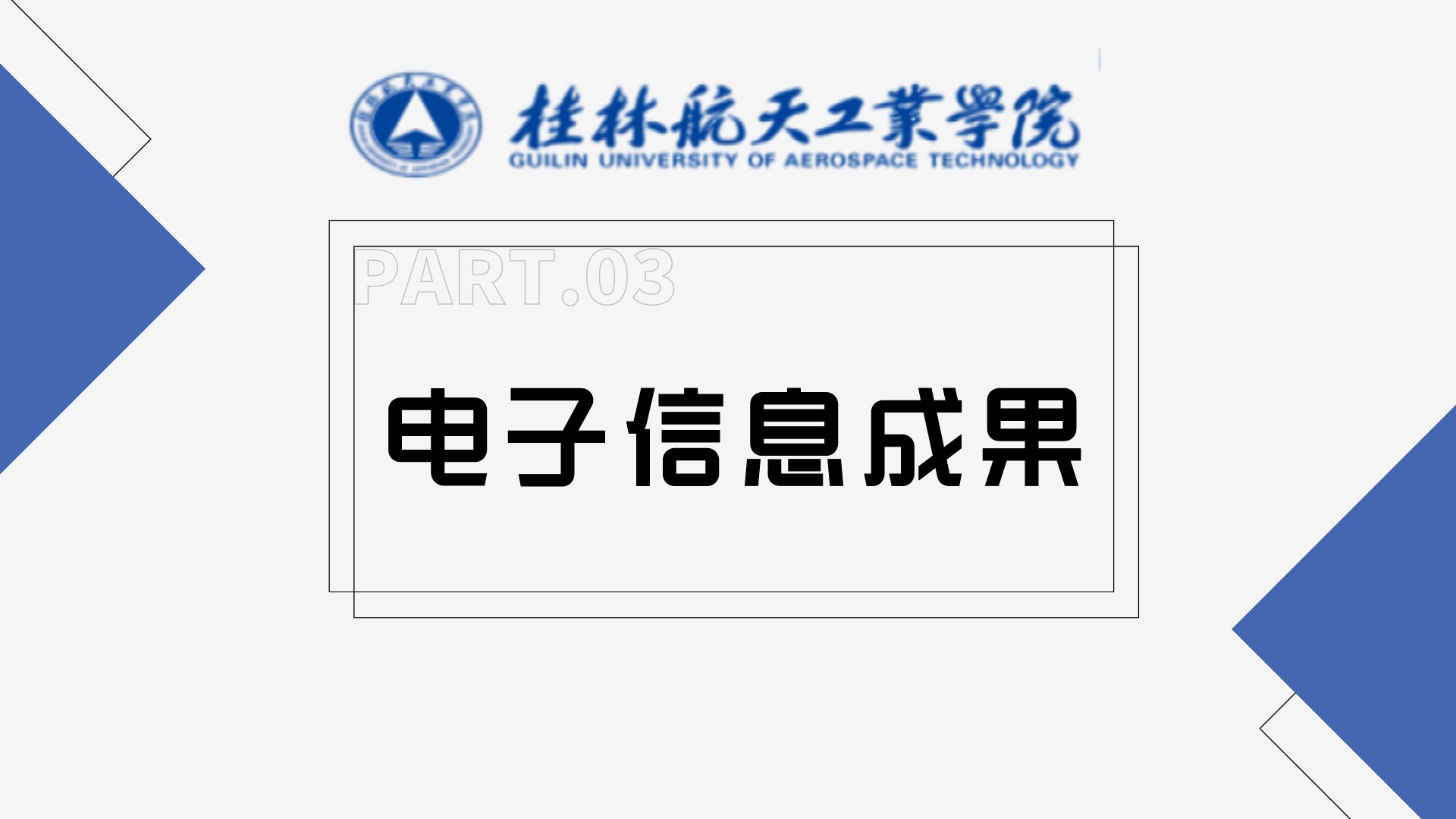 桂林航天工业学院——电子信息成果