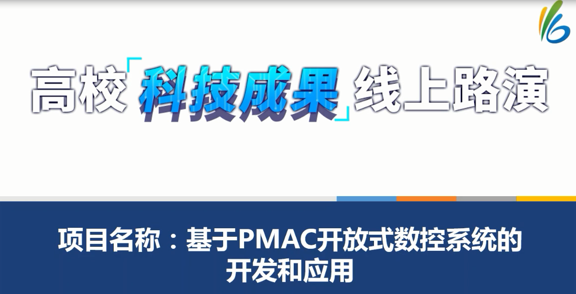 基于PMAC开放式数控系统的开发和应用