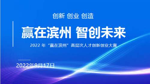 2022 年“赢在滨州”高层次人才 创新创业大赛厦门赛区