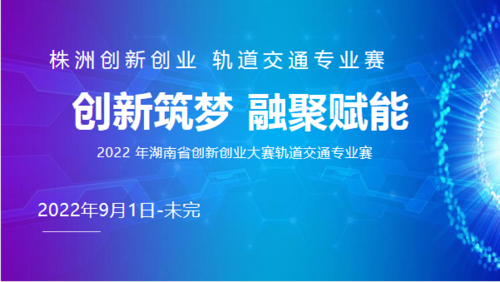 2022 年湖南省创新创业大赛轨道交通专业赛