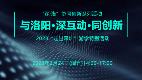 与洛阳·深互动·同创新--2023“走出深圳”游学特别活动