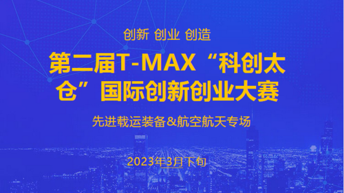 第二届T-MAX“科创太仓”国际创新创业大赛
