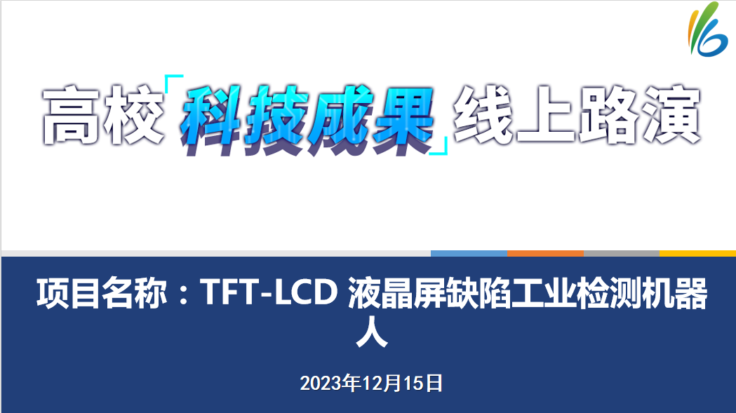 TFT-LCD 液晶屏缺陷工业检测机器人