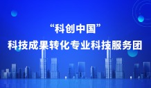 “科创中国”科技成果转化专业科技服务团