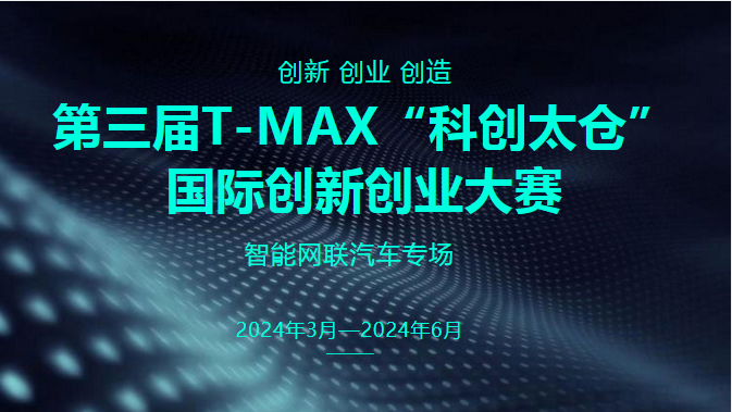 第三届T-MAX“科创太仓”国际创新创业大赛