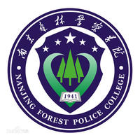 南京森林警察學院